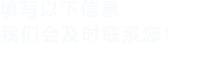 填寫以下信息，91短视频在线下载會在第一時間聯係您！